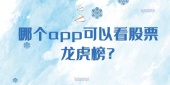 哪个app可以看股票龙虎榜?