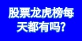股票龙虎榜每天都有吗?