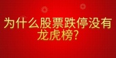 为什么股票跌停没有龙虎榜?
