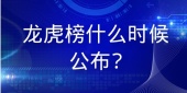 龙虎榜什么时候公布?
