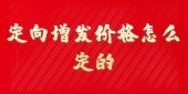 定向增发价格怎么定的