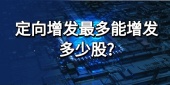 定向增发最多能增发多少股?