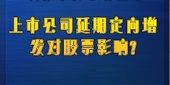 上市公司延期定向增发对股票影响?