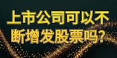 上市公司可以不断增发股票吗?