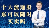 十大流通股东可以随时买卖吗