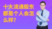 十大流通股东都是个人会怎么样?