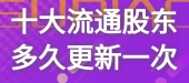 十大流通股东多久更新一次