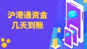 沪港通资金几天到账