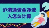 沪港通资金净流入怎么计算