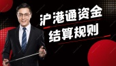 沪港通资金结算规则