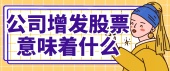 公司增发股票意味着什么