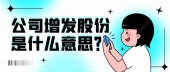 公司增发股份是什么意思？