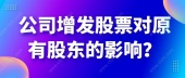 公司增发股票对原有股东的影响？