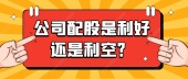 公司配股是利好还是利空？