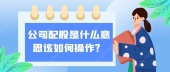 公司配股是什么意思该如何操作？