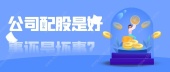 公司配股是好事还是坏事？