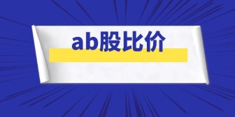 ab股比价