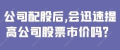 公司配股后,会迅速提高公司股票市价吗？