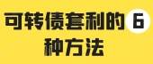 可转债套利的6种方法