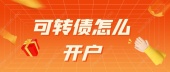 可转债怎么开户