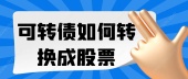 可转债如何转换成股票？