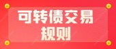 可转债交易规则？