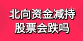 北向资金减持股票会跌吗