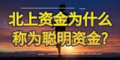北上资金为什么称为聪明资金?