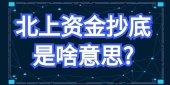 北上资金抄底是啥意思?