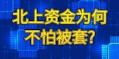 北上资金为何不怕被套?
