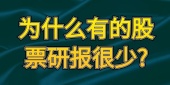 为什么有的股票研报很少?
