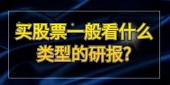散户买股票一般看什么类型的研报?