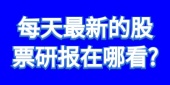 每天最新的股票研报在哪看?