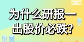 为什么研报一出股价必跌?