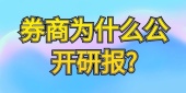 券商为什么公开研报?