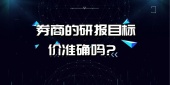  券商的研报目标价准确吗?
