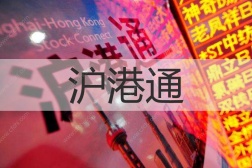 沪港通