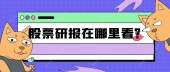 股票研报在哪里看？