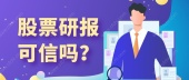 股票研报可信吗？