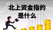 北上资金指的是什么