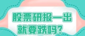 股票研报—出就要跌吗？