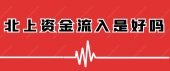 北上资金流入是好吗