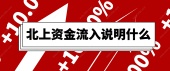 北上资金流入说明什么