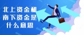 北上资金和南下资金是什么意思