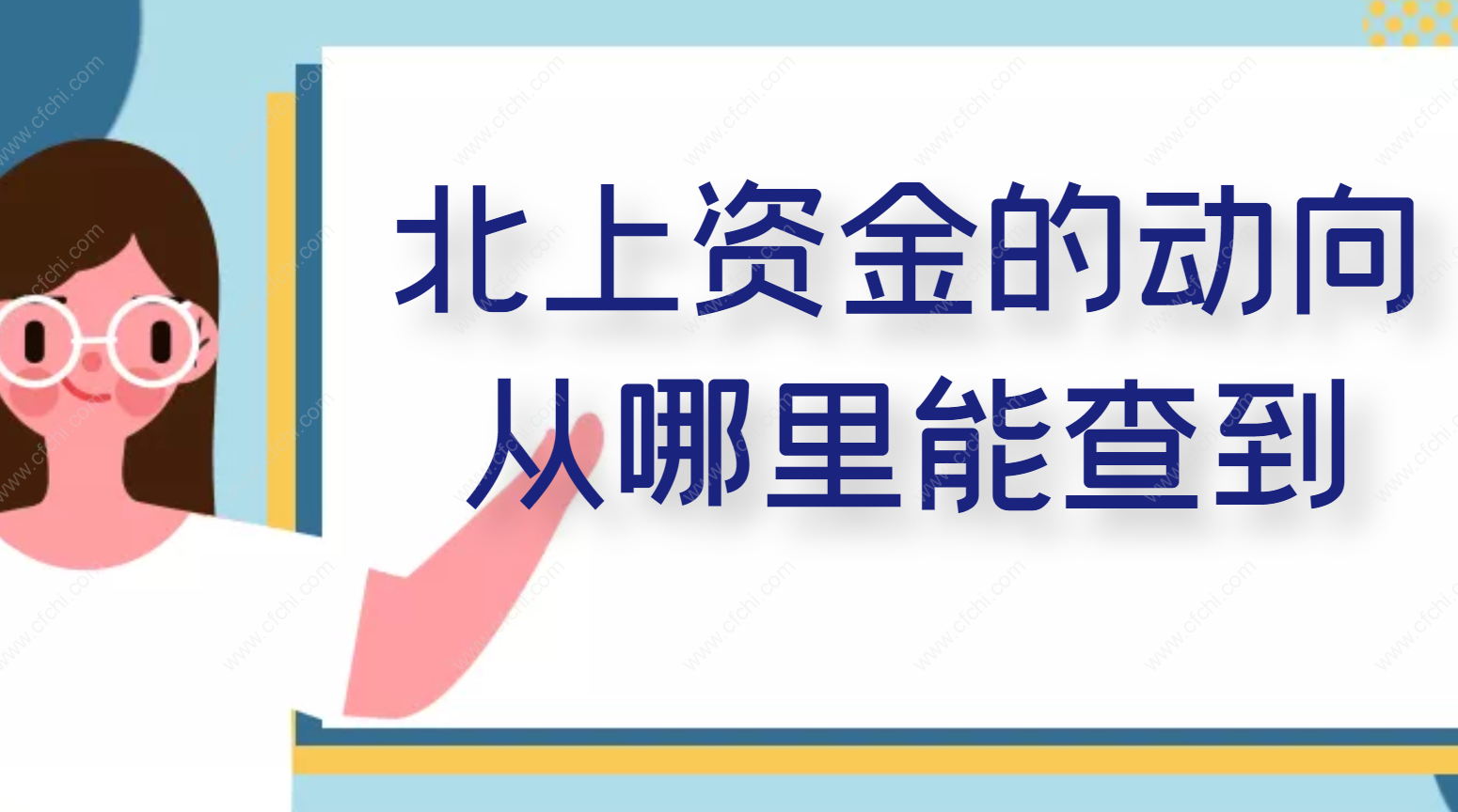 北上资金的动向从哪里能查到
