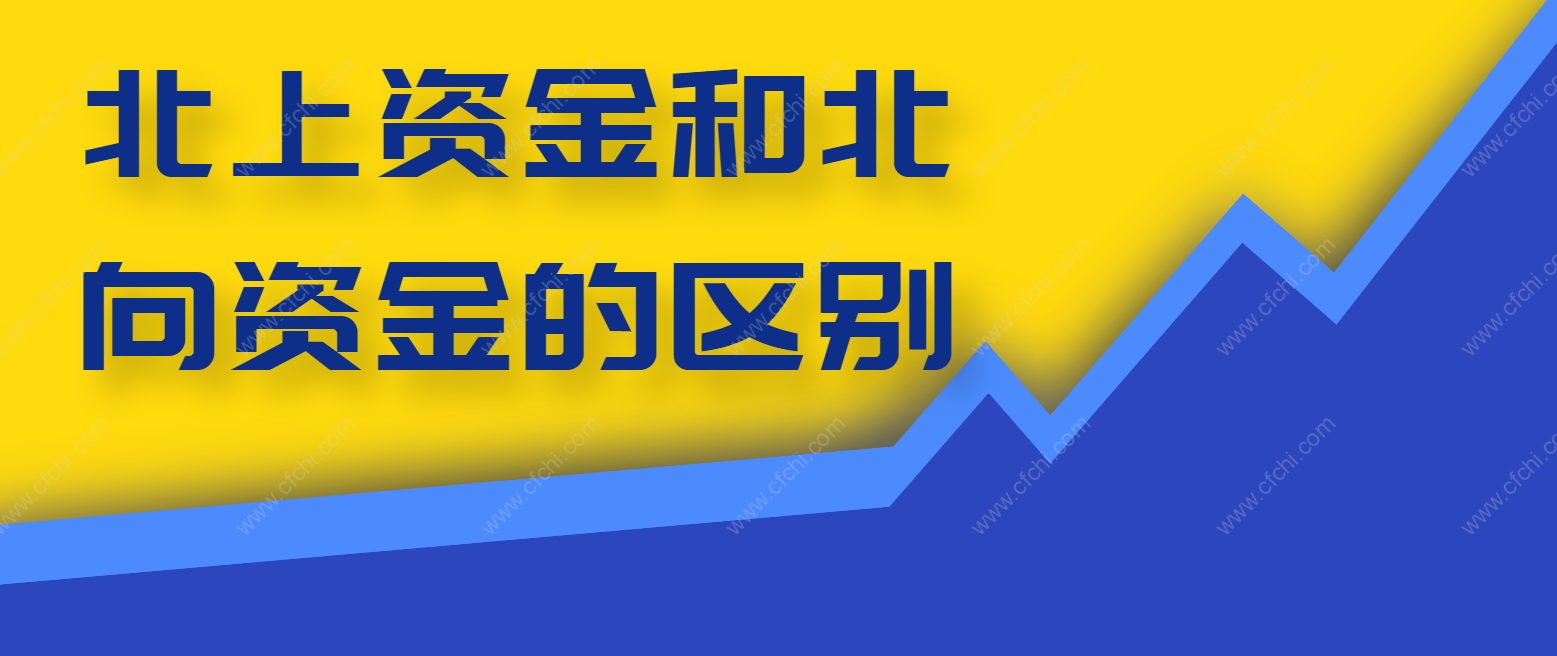 北上资金和北向资金的区别