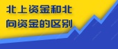 北上资金和北向资金的区别