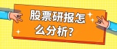 股票研报怎么分析？