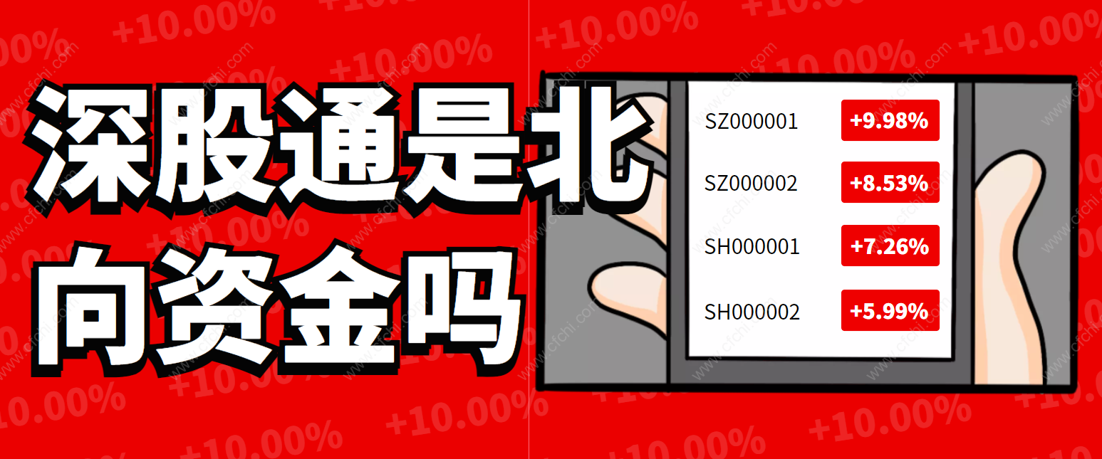 深股通是北向资金吗