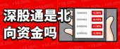 深股通是北向资金吗